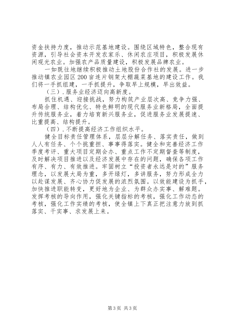 乡镇发展经济下半年工作计划_第3页