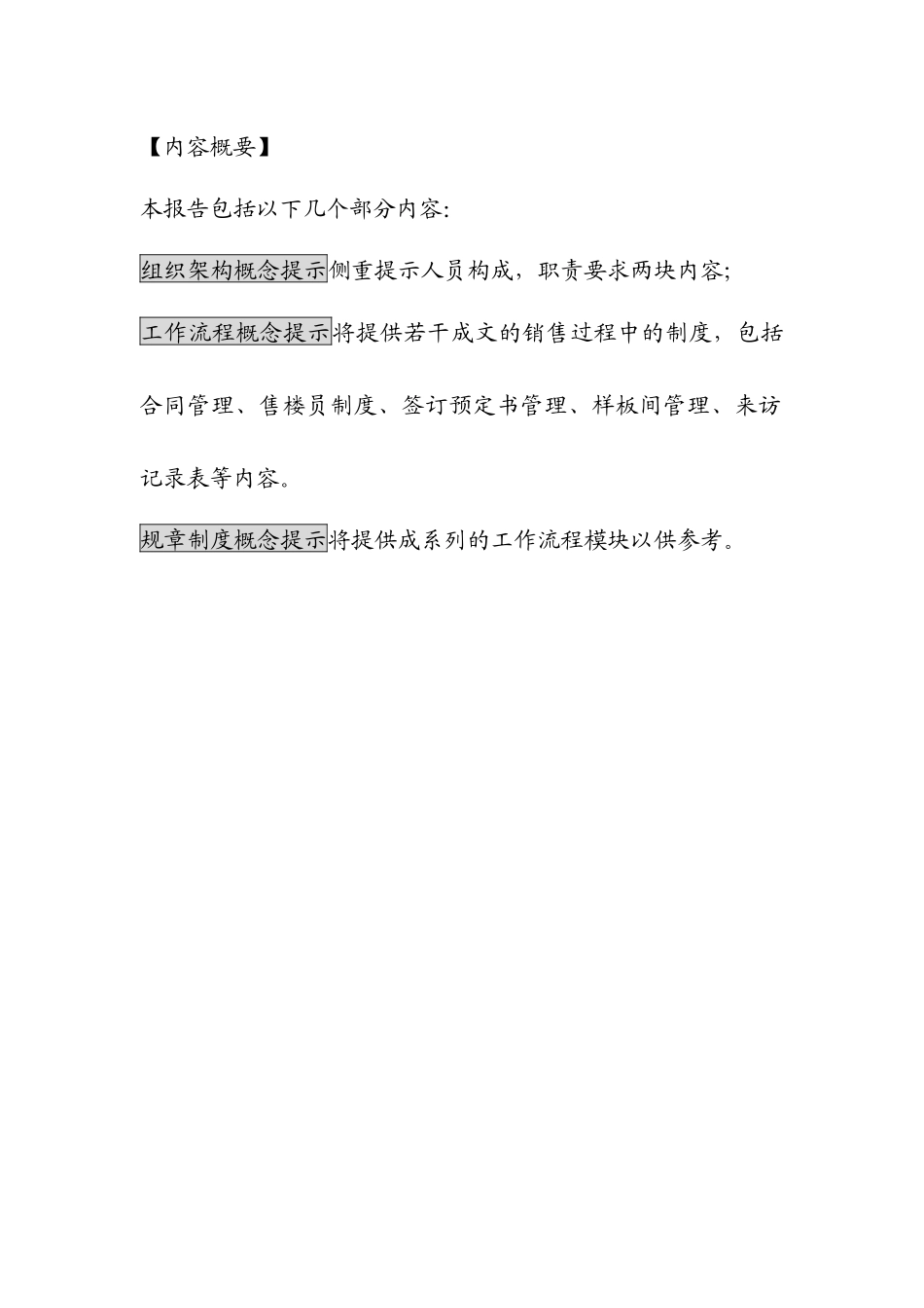 房地产销售组织框架与流程_第1页