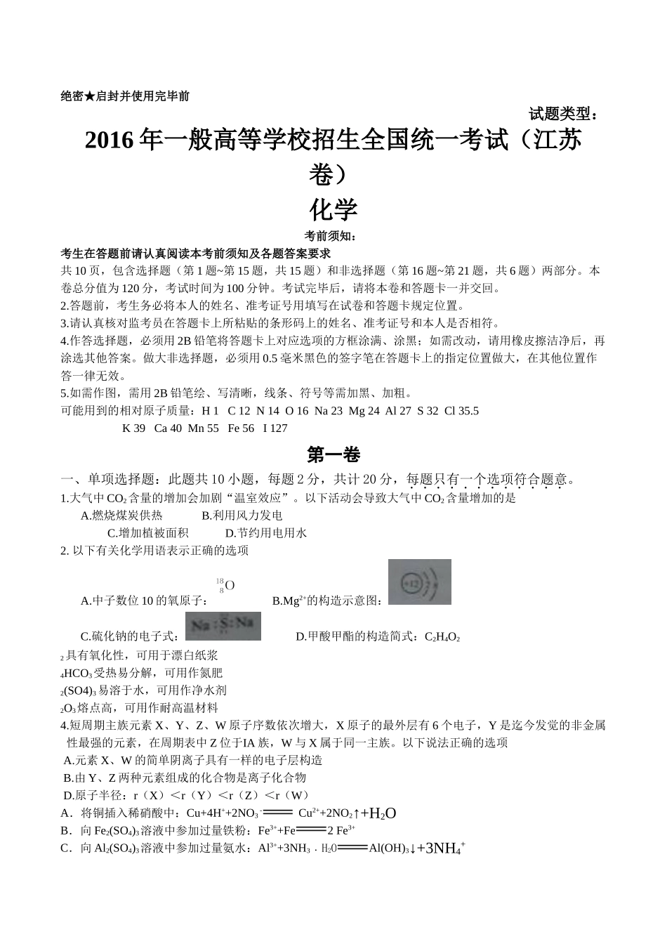 2016年江苏化学高考试题文档版（含答案） _第1页