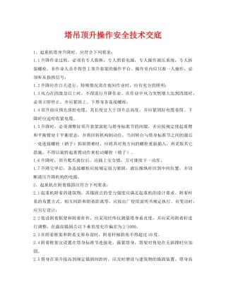 《管理资料-技术交底》之塔吊顶升操作安全技术交底 