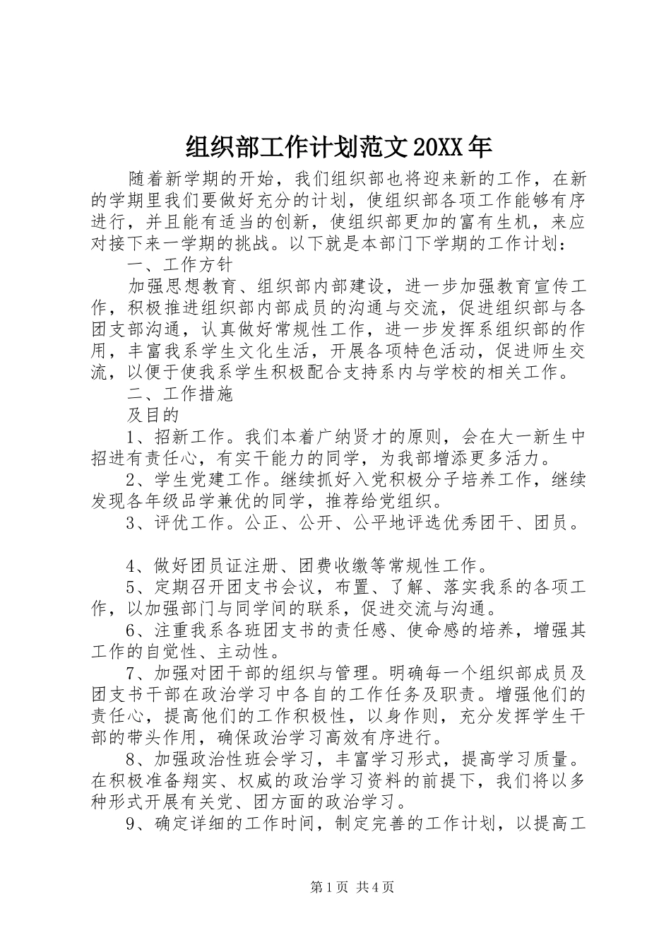 组织部工作计划范文20XX年_第1页
