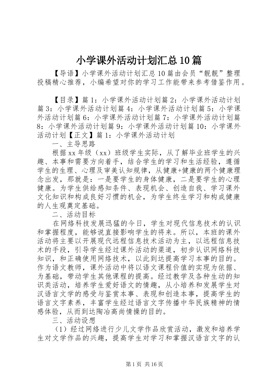 小学课外活动计划汇总10篇_第1页