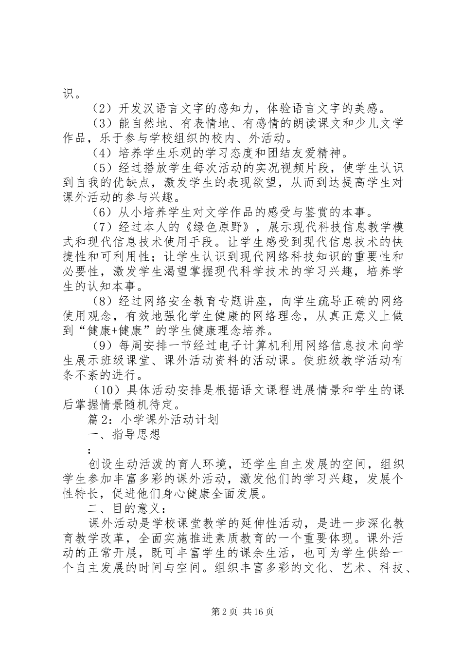 小学课外活动计划汇总10篇_第2页