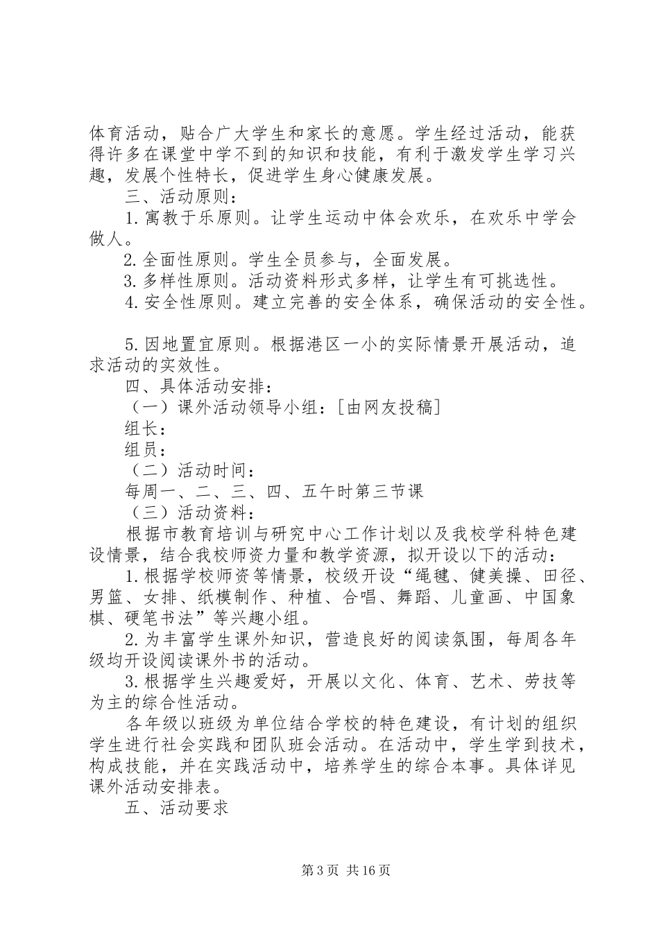 小学课外活动计划汇总10篇_第3页