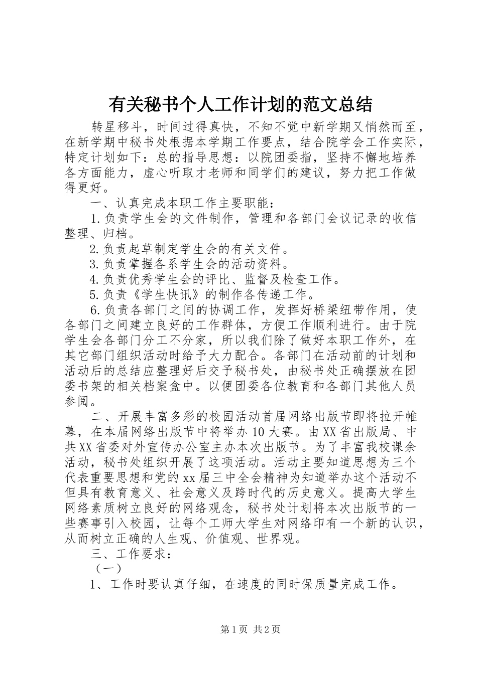 有关秘书个人工作计划的范文总结_第1页