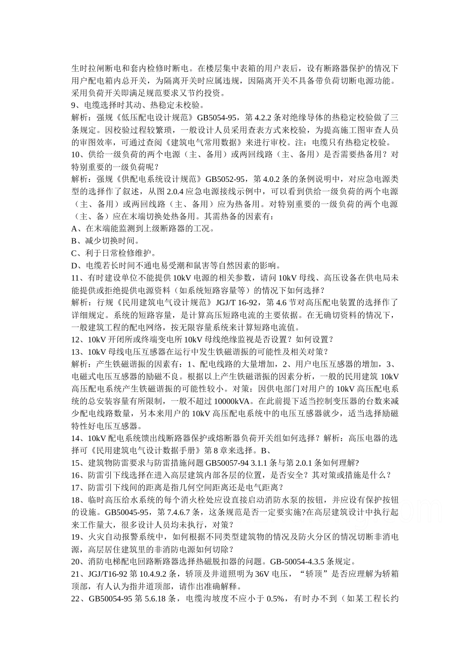 施工图审查中常见的共性及以南问题解析-电气专业_secret_第3页