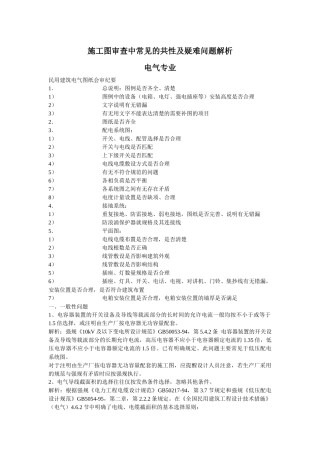 施工图审查中常见的共性及以南问题解析-电气专业_secret