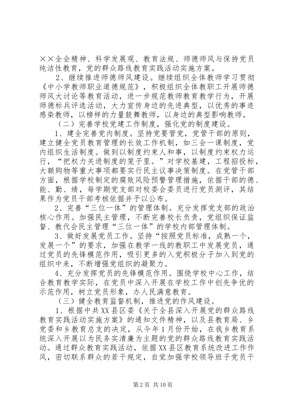 学校党务工作计划范本_第2页