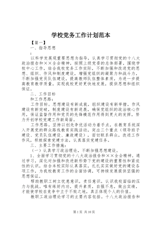 学校党务工作计划范本