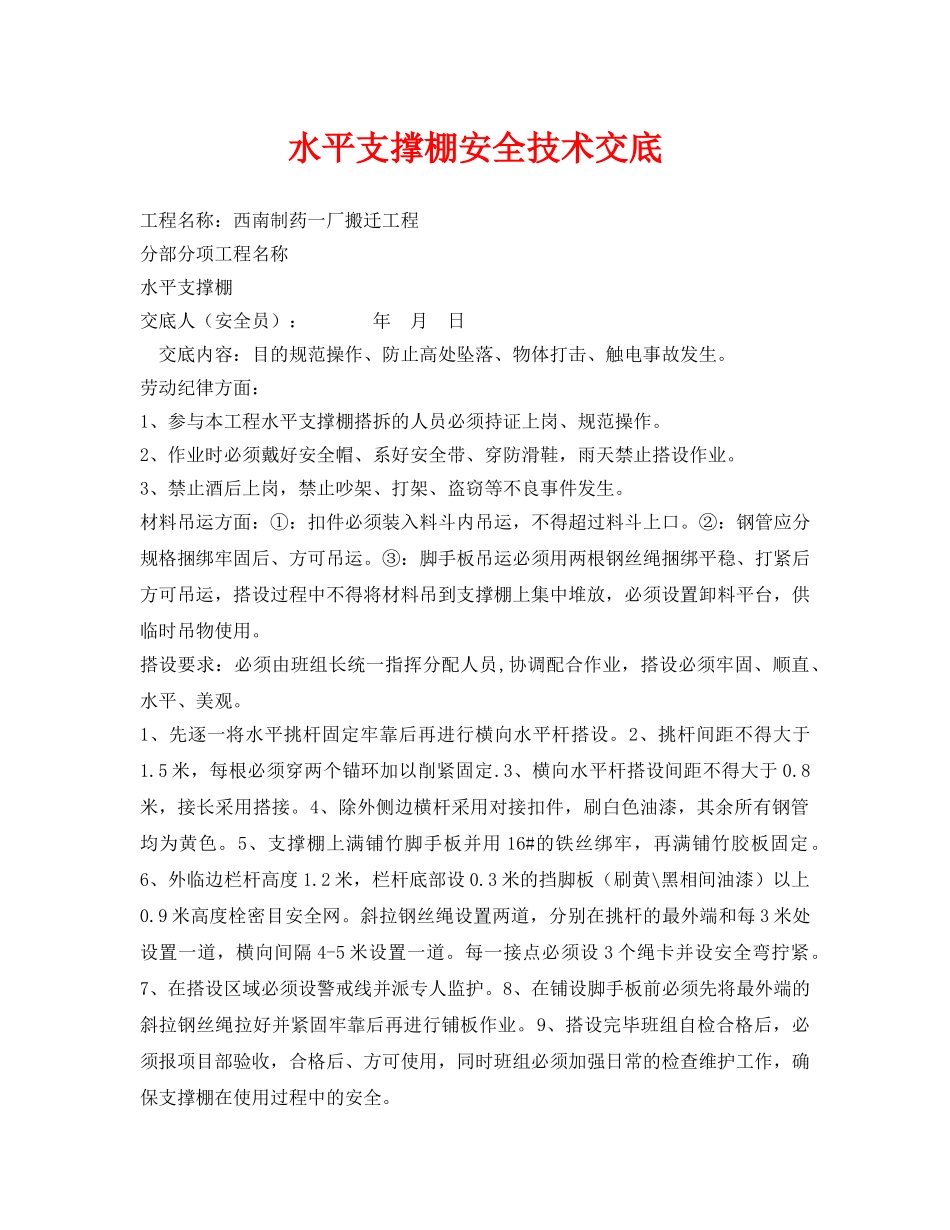 《管理资料-技术交底》之水平支撑棚安全技术交底 _第1页