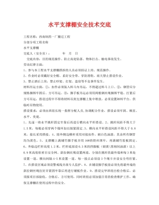 《管理资料-技术交底》之水平支撑棚安全技术交底 