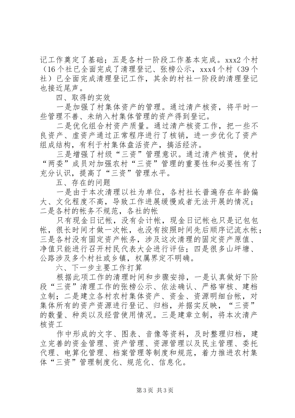 XX农村经济组织清产核资工作汇报提纲[合集5篇] _第3页