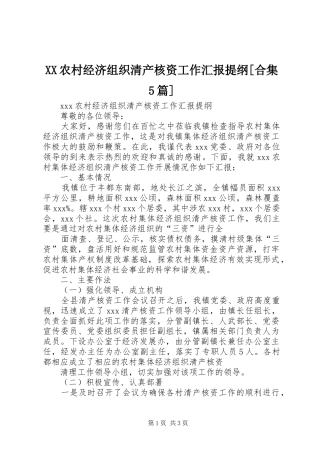 XX农村经济组织清产核资工作汇报提纲[合集5篇] 
