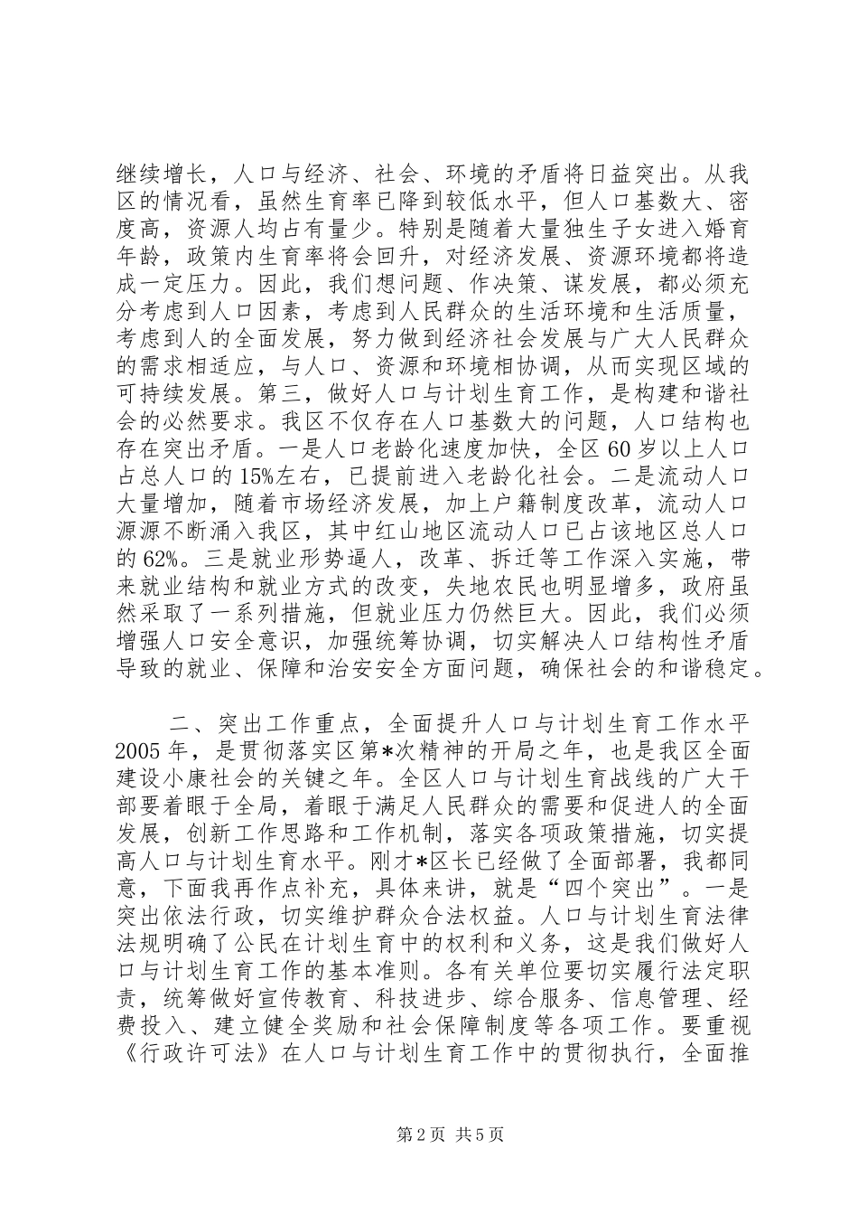 在全区人口与计划生育工作总结表彰会议上的讲话领导讲话_第2页