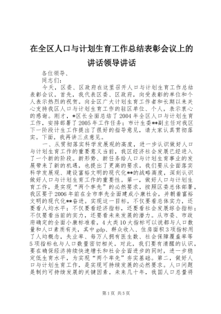 在全区人口与计划生育工作总结表彰会议上的讲话领导讲话