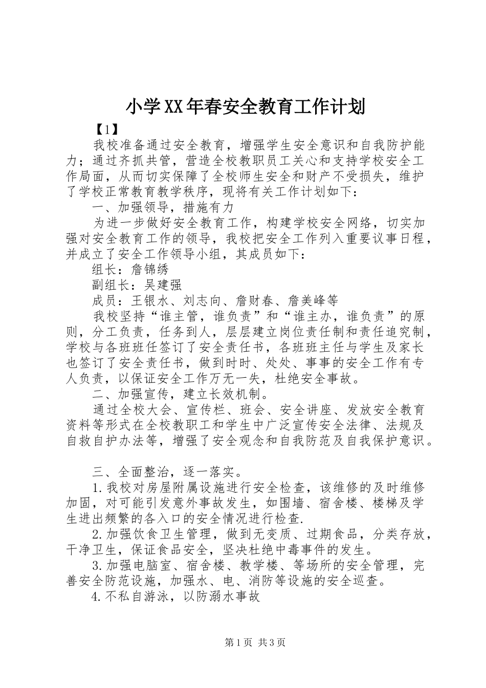 小学XX年春安全教育工作计划_第1页