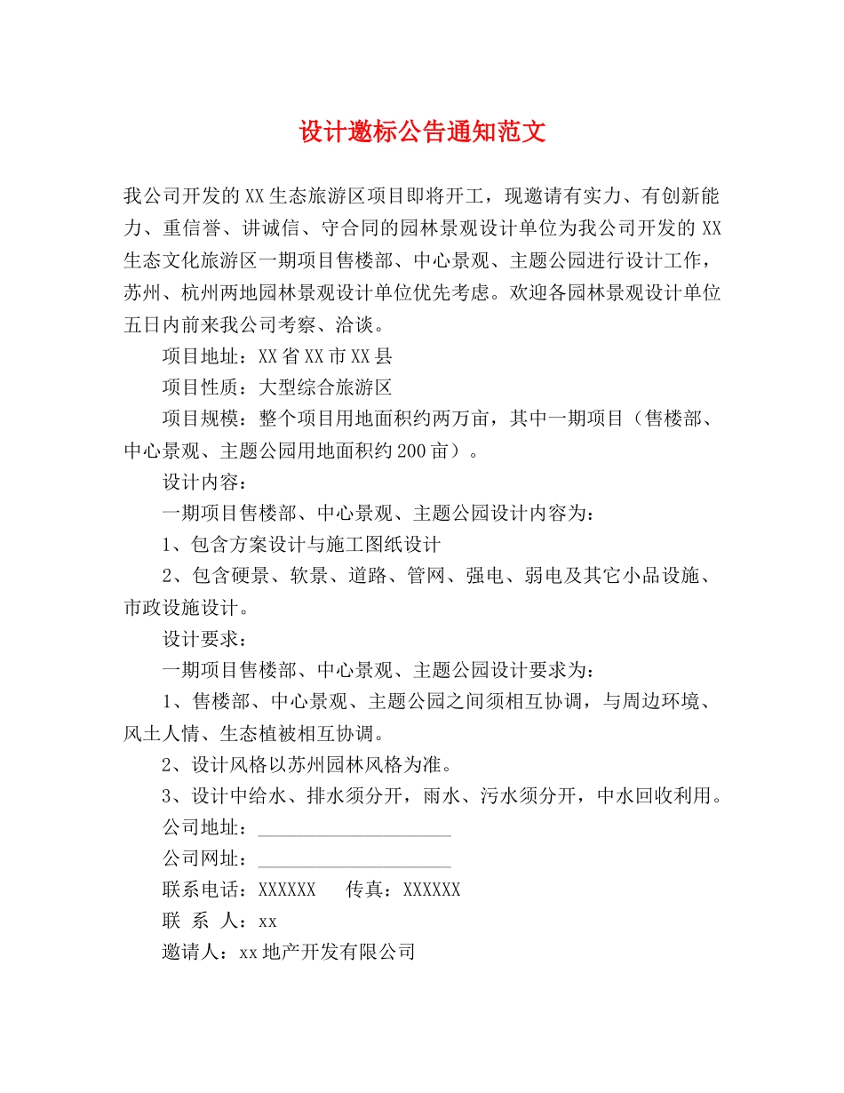 设计邀标公告通知范文 _第1页