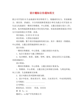 设计邀标公告通知范文 