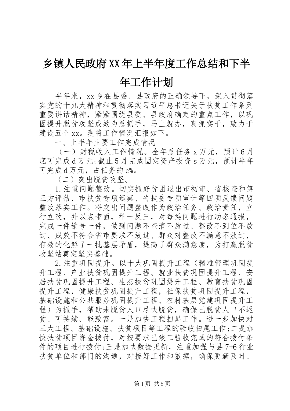 乡镇人民政府XX年上半年度工作总结和下半年工作计划_第1页