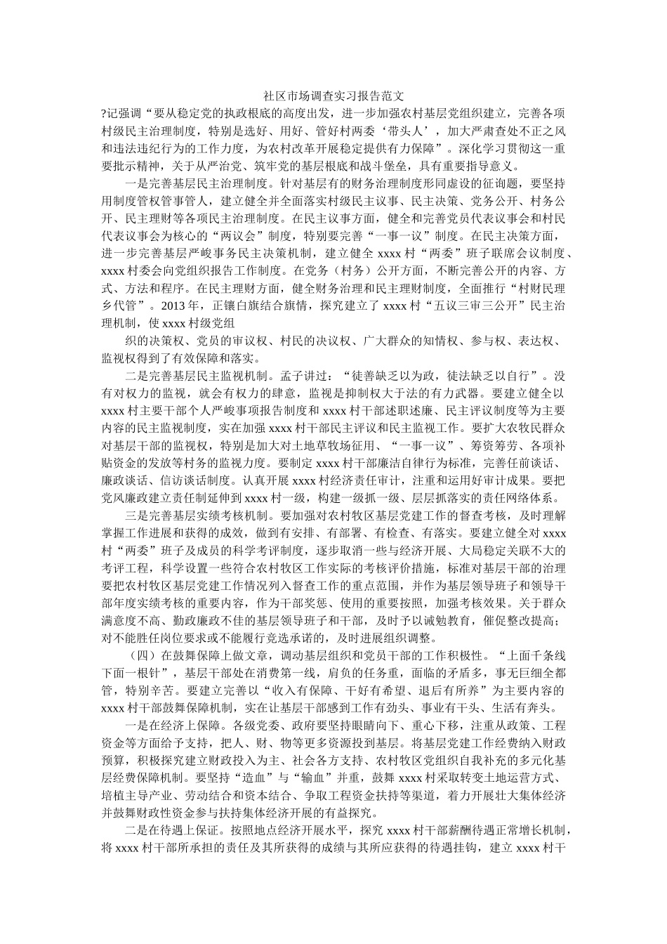 社区市场调查实习报告范文 _第1页