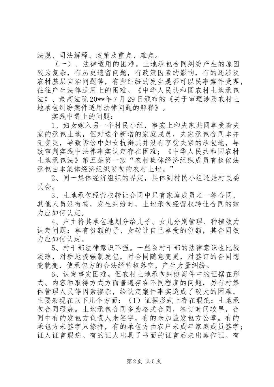 20XX年农村土地承包纠纷案件调研报告_第2页