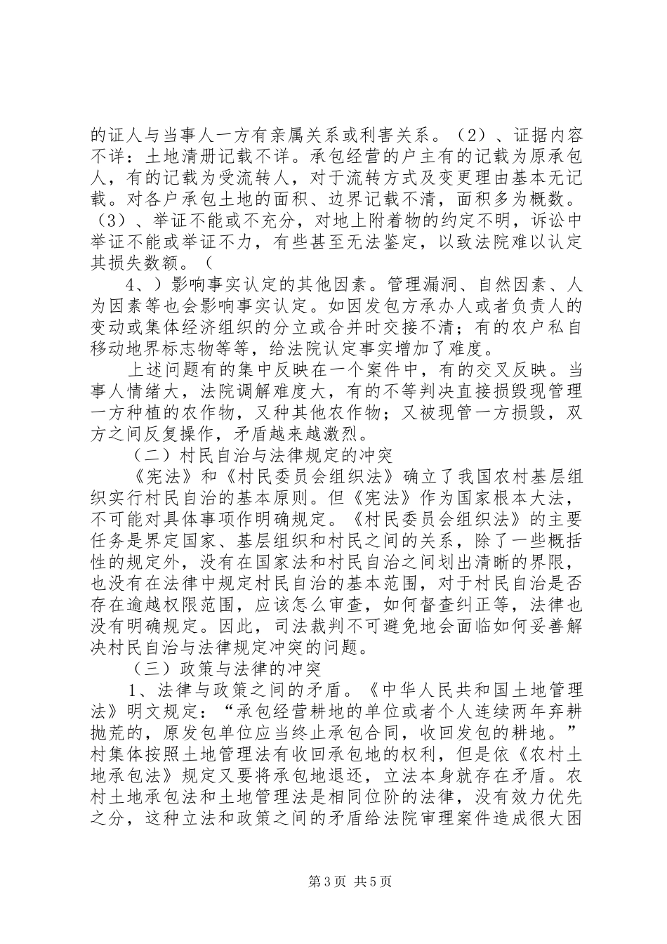 20XX年农村土地承包纠纷案件调研报告_第3页