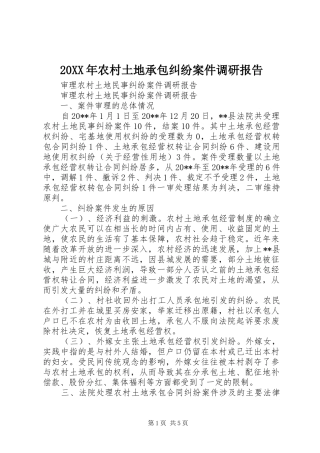 20XX年农村土地承包纠纷案件调研报告