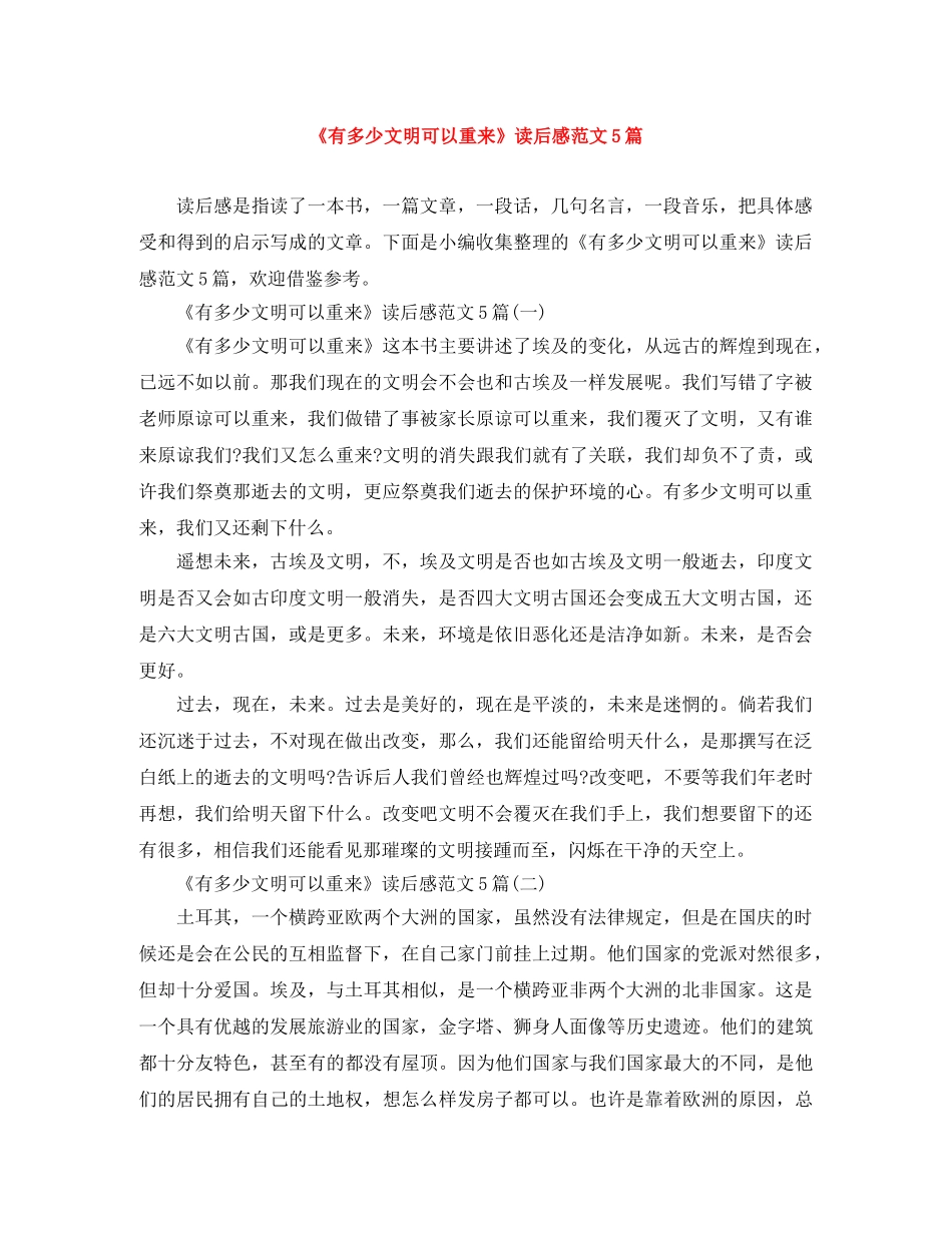 《有多少文明可以重来》读后感范文5篇 _第1页