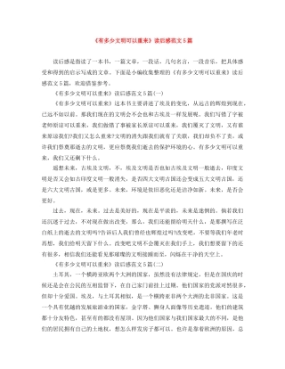 《有多少文明可以重来》读后感范文5篇 