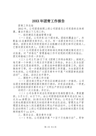 20XX年团青工作报告 (3)