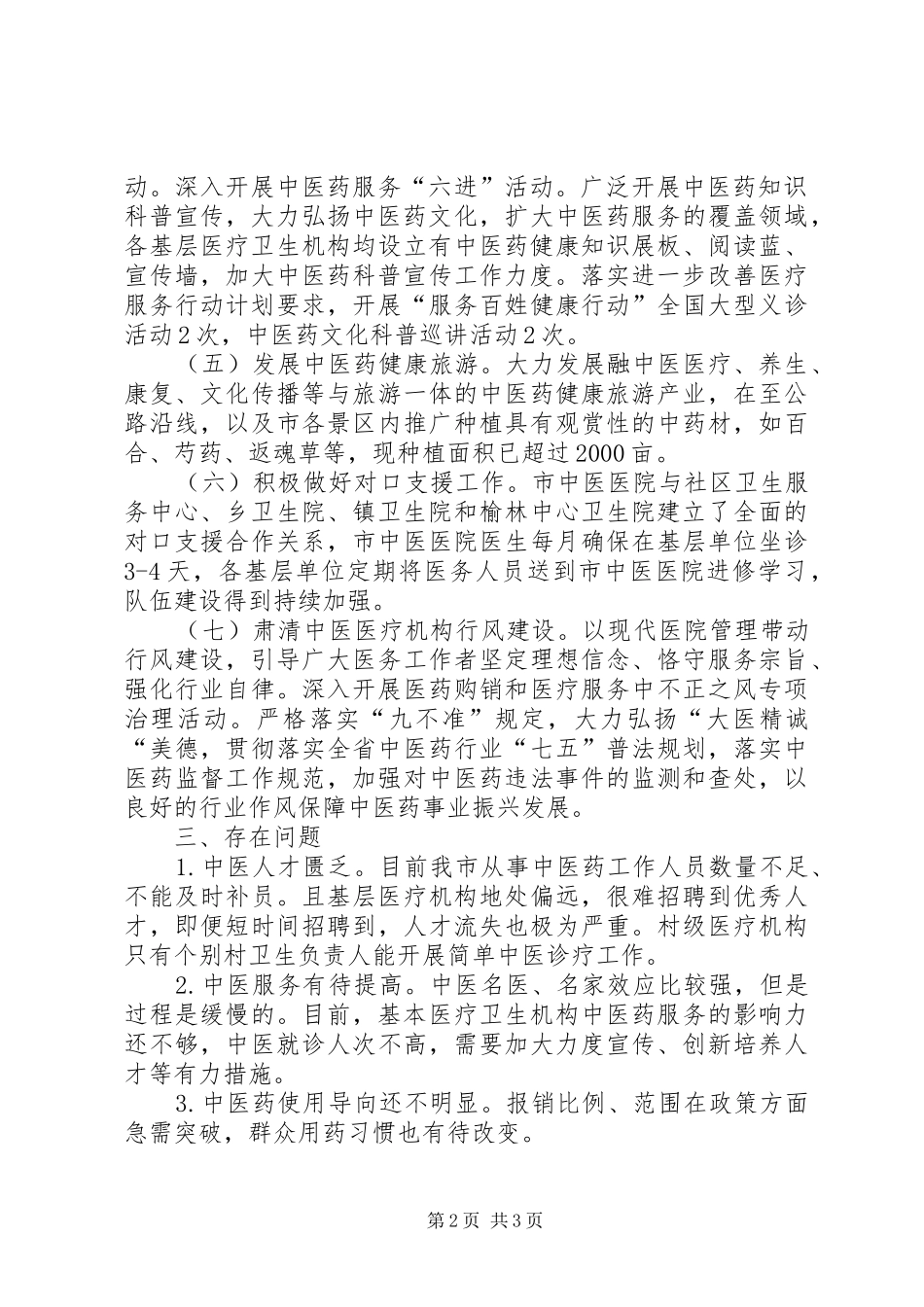 中医药十三五行动计划督查报告_第2页