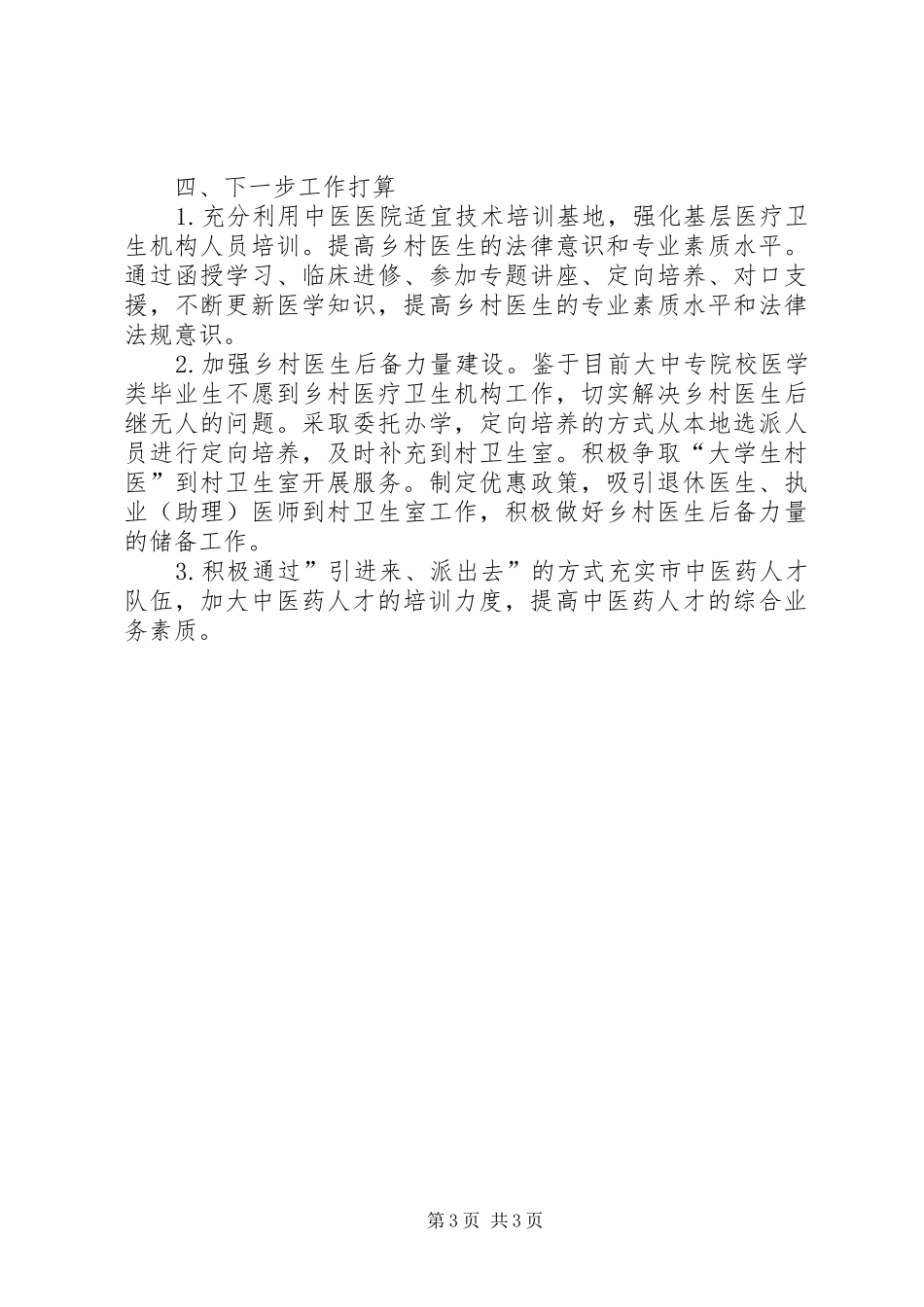 中医药十三五行动计划督查报告_第3页