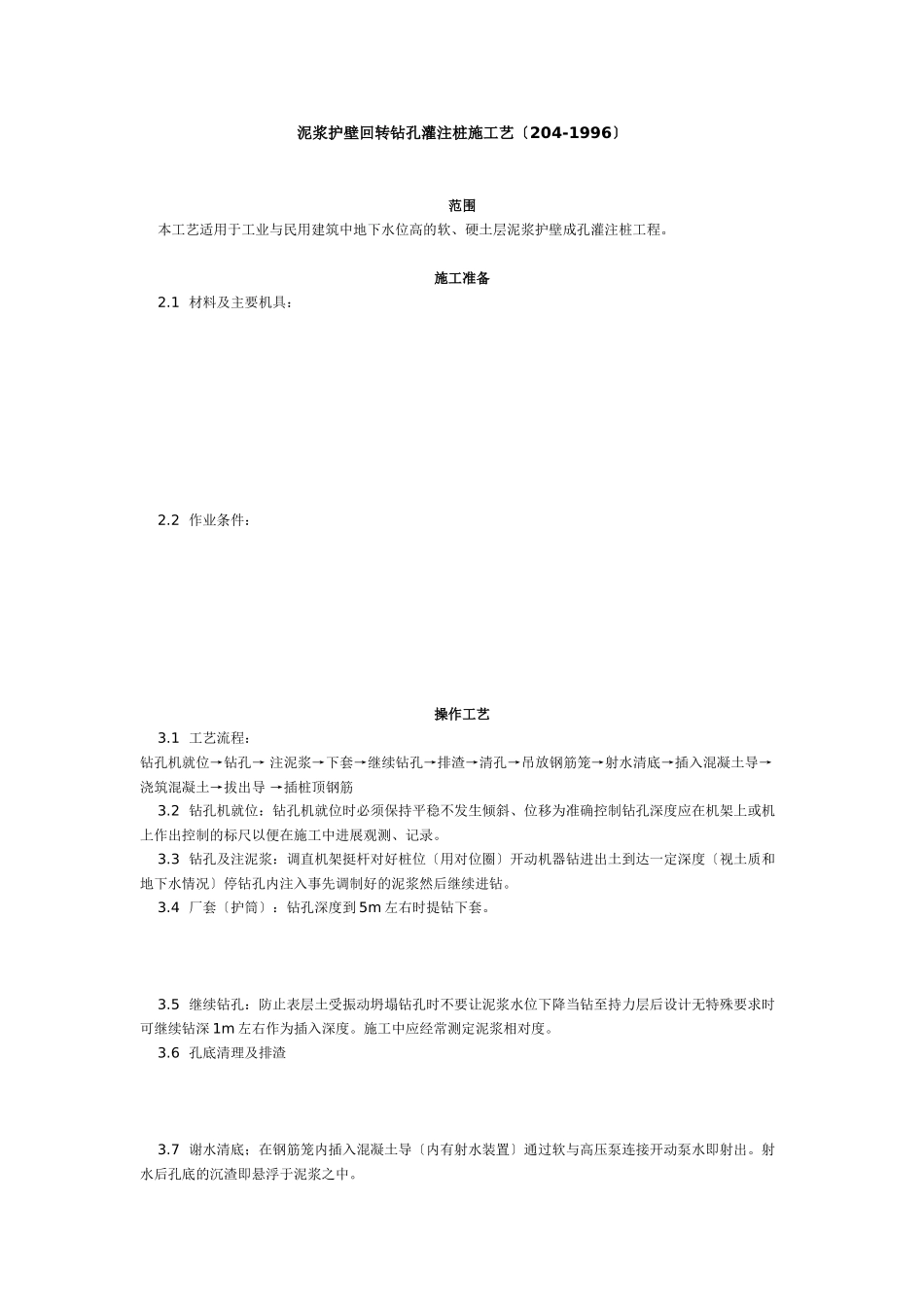 泥浆护壁回转钻孔灌注桩施工艺标准（4-96） _第1页