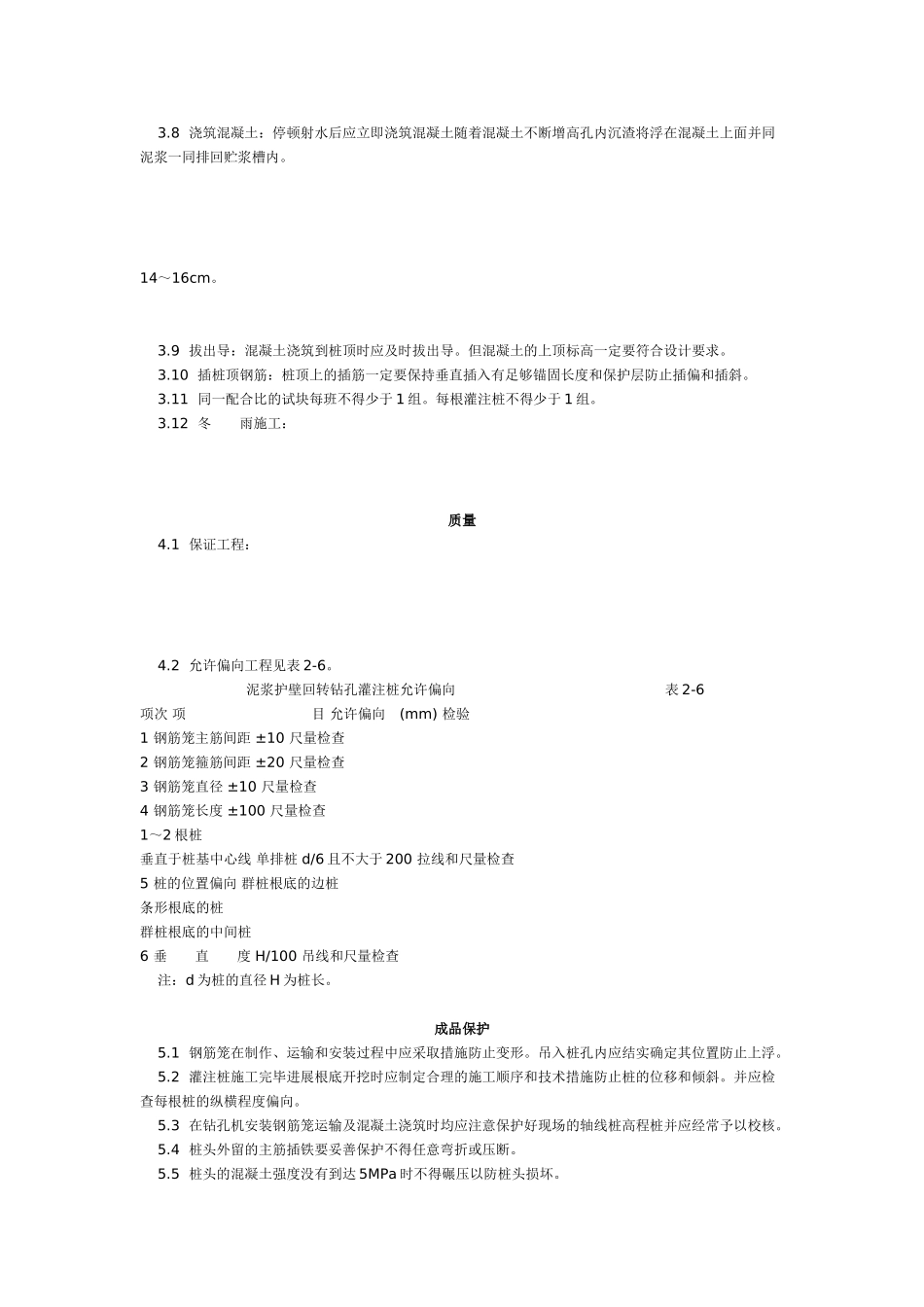 泥浆护壁回转钻孔灌注桩施工艺标准（4-96） _第2页