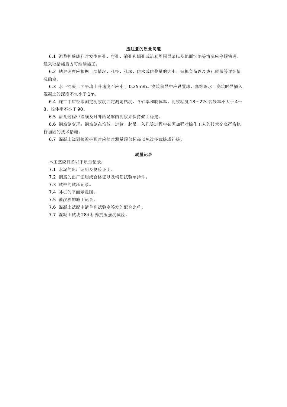 泥浆护壁回转钻孔灌注桩施工艺标准（4-96） _第3页