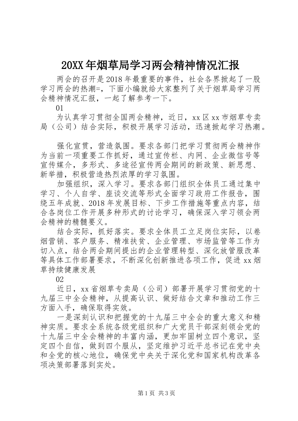 20XX年烟草局学习两会精神情况汇报_第1页
