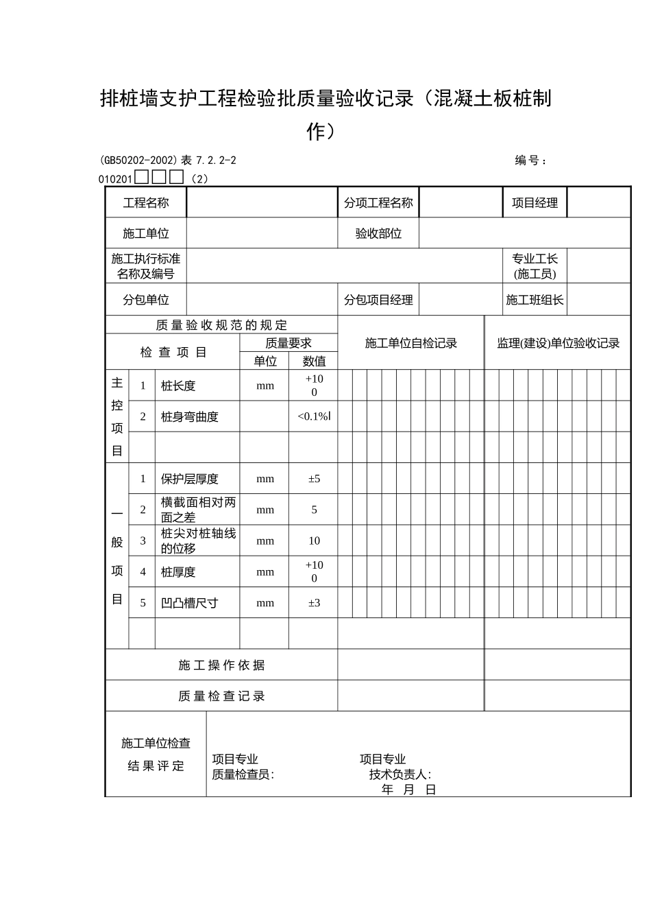 排桩墙支护工程检验批质量验收记录_第1页