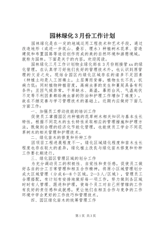 园林绿化3月份工作计划