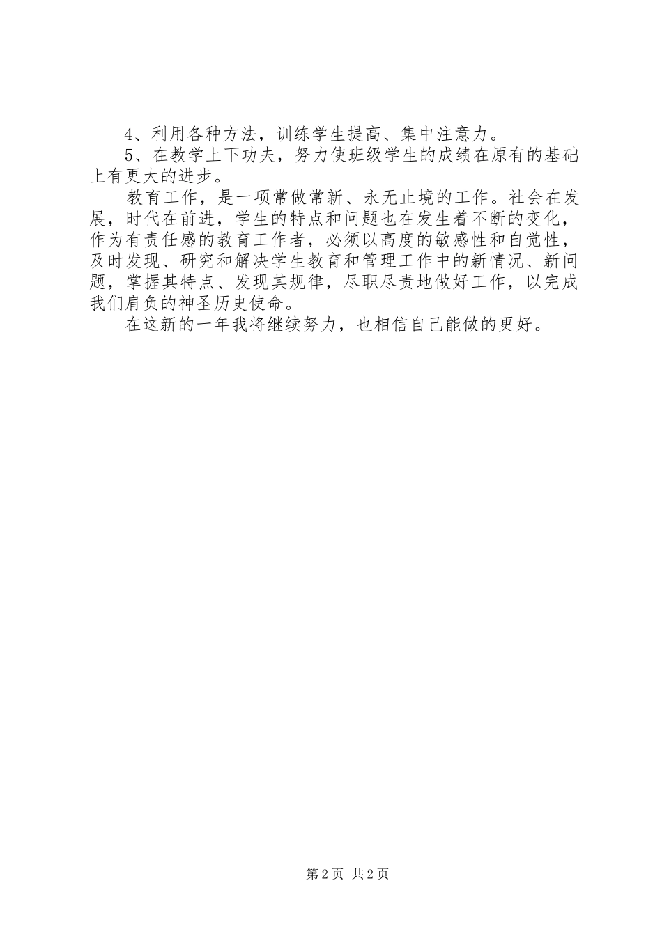 优秀教师工作计划范文_第2页