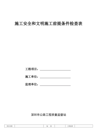 施工安全和文明施工前提条件检查表