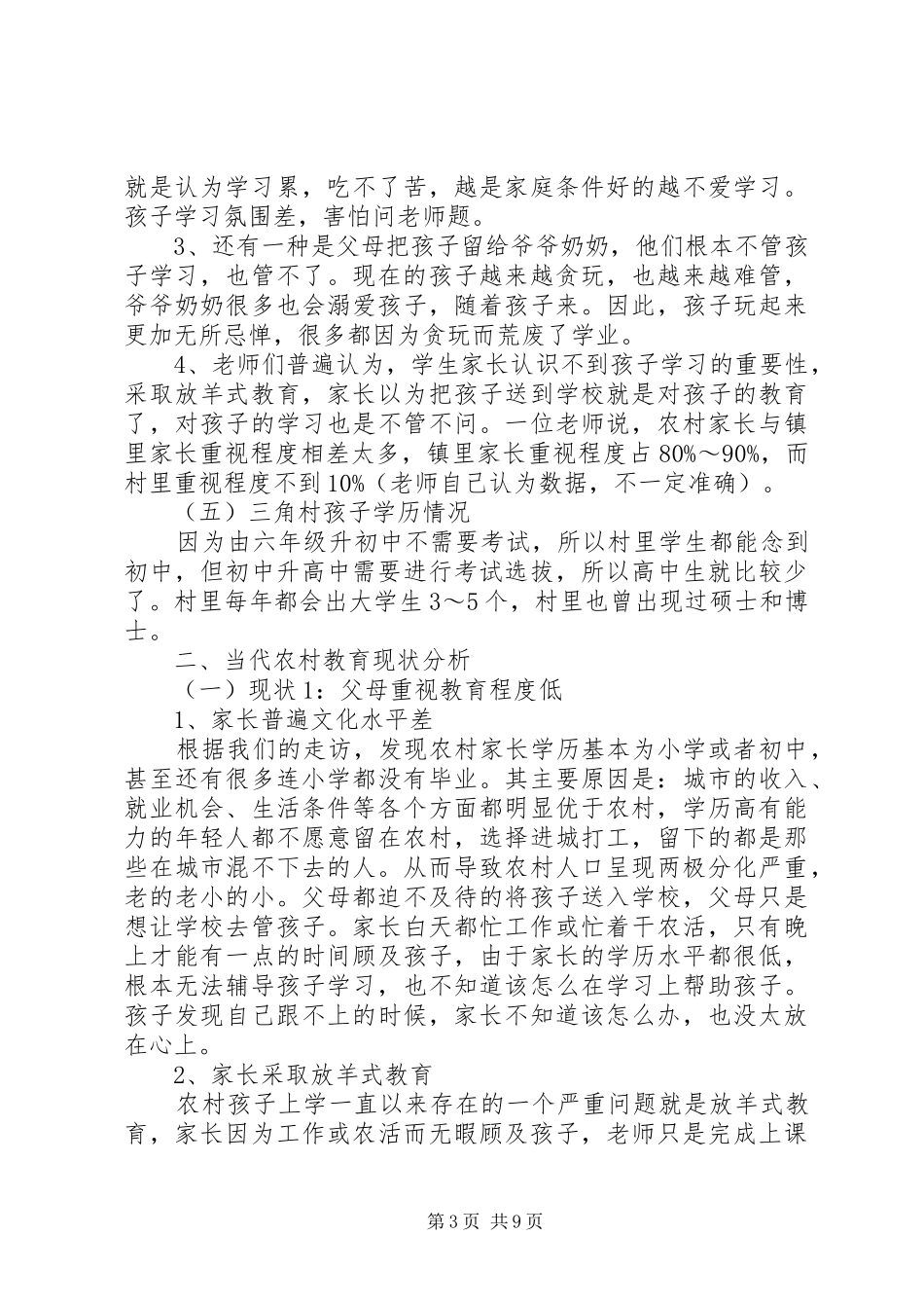 20XX年关于村小学教育的调研报告_第3页