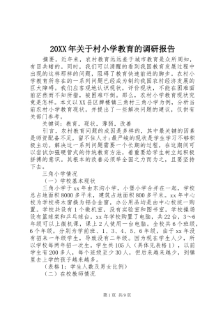 20XX年关于村小学教育的调研报告