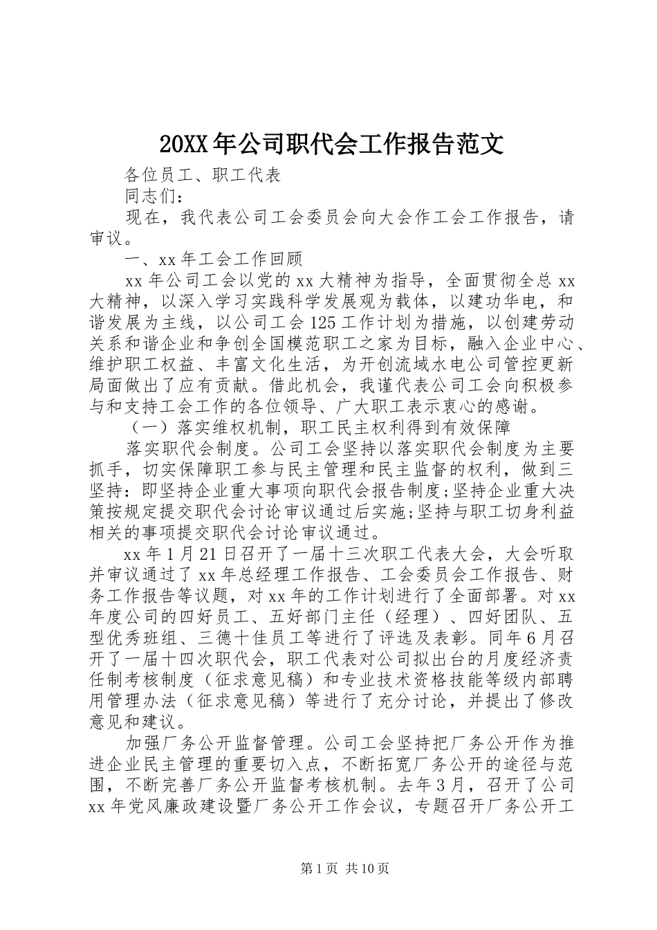 20XX年公司职代会工作报告范文_第1页