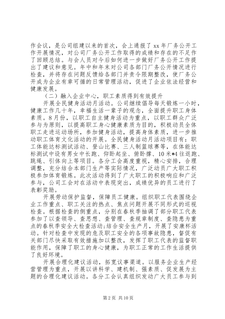 20XX年公司职代会工作报告范文_第2页