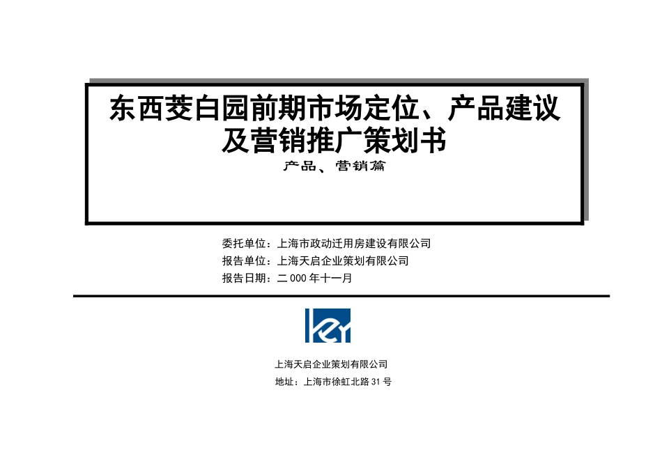 东西茭白园前期市场定位、产品建议及营销推广策划书_第1页