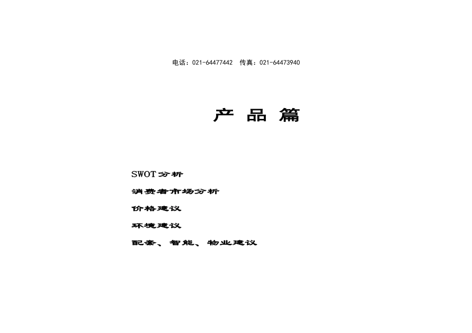 东西茭白园前期市场定位、产品建议及营销推广策划书_第2页