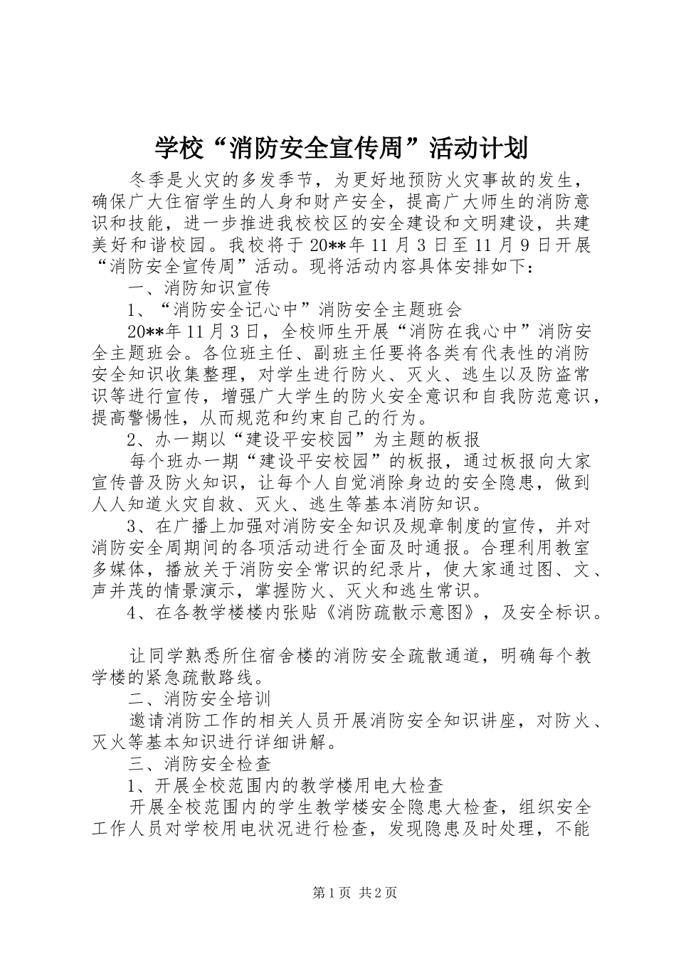 学校“消防安全宣传周”活动计划_第1页
