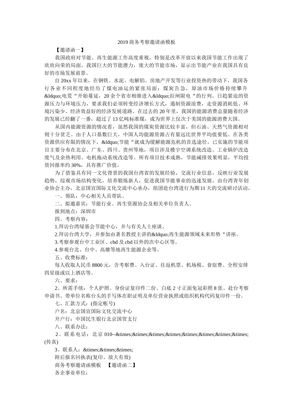 2019商务考察邀请函模板 _第1页