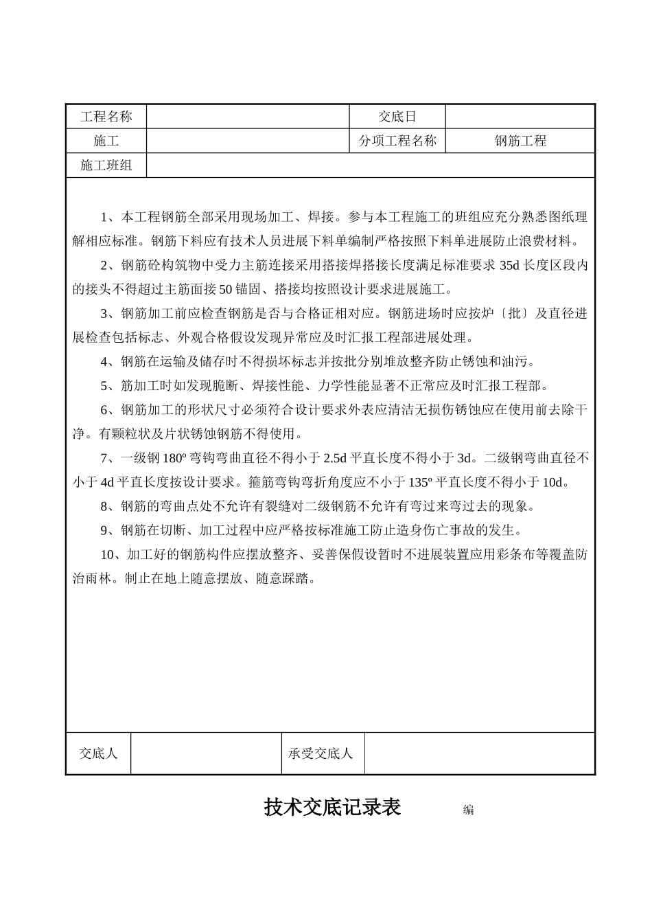 钢筋工程技术交底记录_第1页