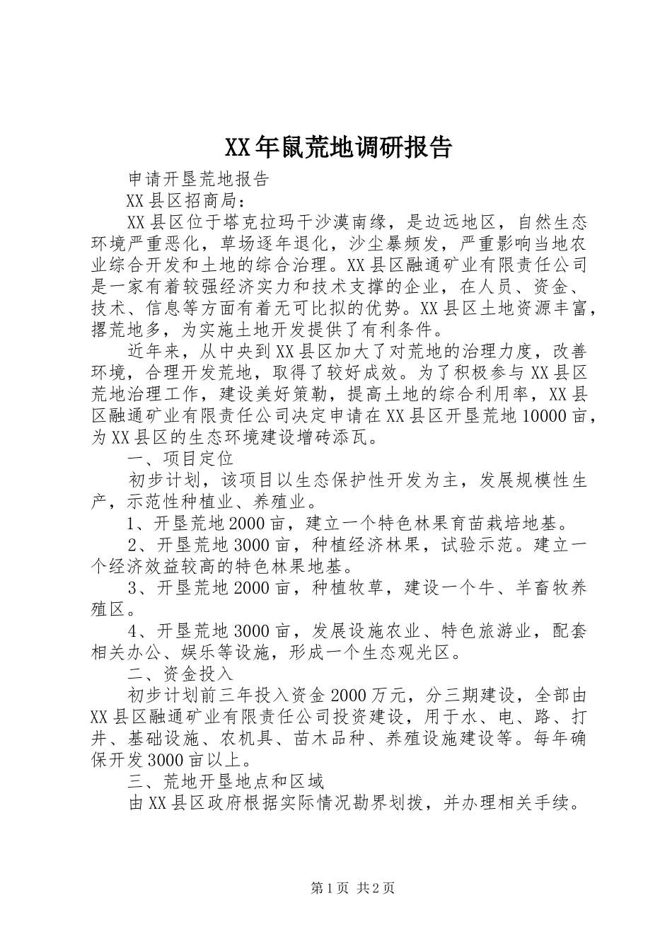 XX年鼠荒地调研报告 _第1页